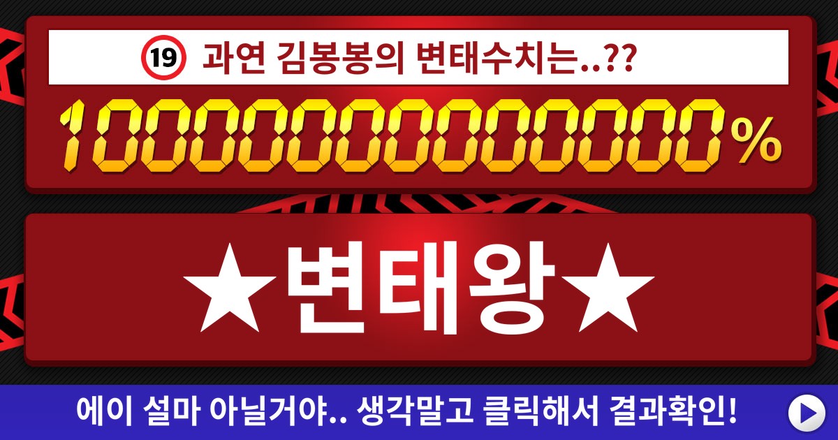 [변태왕 테스트] 당신의 변태수치를 측정해보았다.
